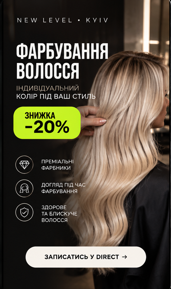 Рекламний креатив: знижка 20% на фарбування волосся