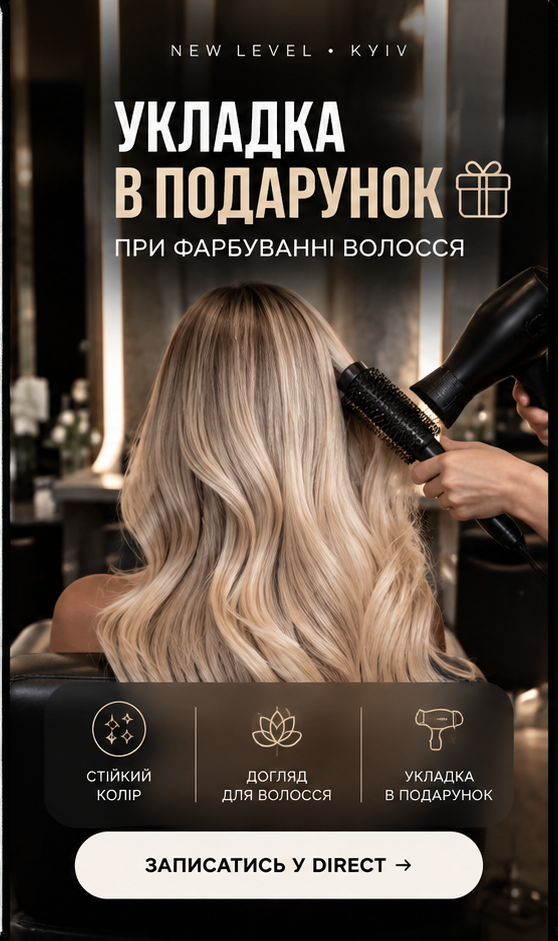 Рекламний креатив: укладка у подарунок